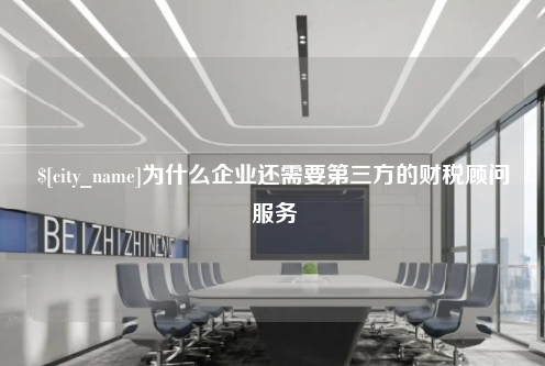 扬州为什么企业还需要第三方的财税顾问服务